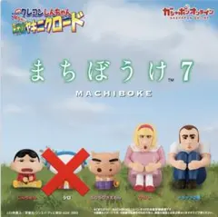 クレヨンしんちゃんまちぼうけ7 しんちゃんぶりぶりざえもんひろしトラックの男