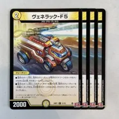 デュエマ ヴェネラック-F5 ヴェネラック - メルカリ