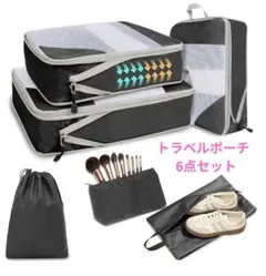 トラベルポーチ 圧縮バッグ 6点セット 旅行用圧縮袋 旅行用ポーチ 圧縮ポーチ