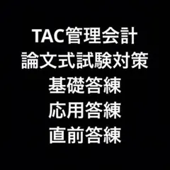 2026年最新】tac 答練の人気アイテム - メルカリ
