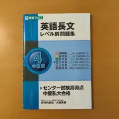 英語長文レベル別問題集 4(中級編)