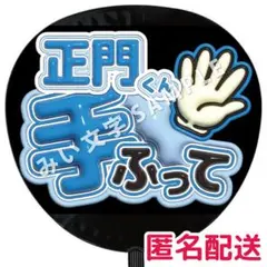 正門良規 Aぇ!group ぷっくりファンサうちわ文字 手ふって