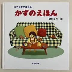 かぞえておぼえるかずのえほん　すずき出版