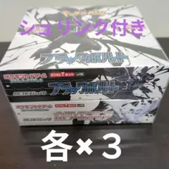 ポケモンカード（ホワイト×3）（ブラック×3）新品！未開封！シュリンク付き！