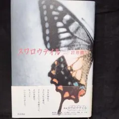 スワロウテイル