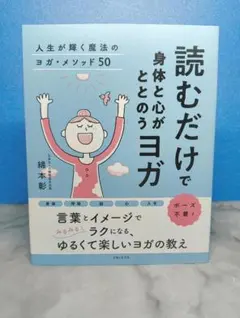 読むだけで身体と心がととのうヨガ 人生が輝く魔法のヨガ・メソッド50