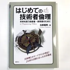 はじめての技術者倫理 未来を担う技術者・研究者のために