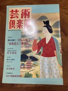 芸術倶楽部　volume 20 May Jun 1997