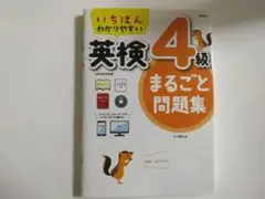 いちばんわかりやすい英検 4級 まるごと問題集 CD付き