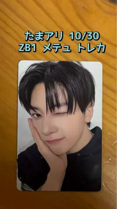 ゼベワン ZB1 たまアリ会場限定トレカ10/30 メテュ