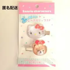サンリオ　ぷっくりったいヘアクリップ2P キティ　くま