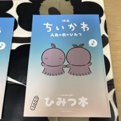 映画ちいかわ 人魚の島のひみつ 入場者特典 ひみつ本
