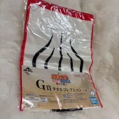 ナルト一番くじG賞 タオル