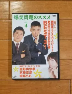 爆笑問題のススメ 作家v.s.爆笑問題!永久保存版 DVD 4本セット - メルカリ