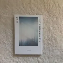 ここじゃない世界に行きたかった