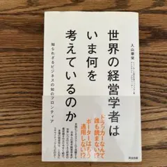 世界の経営学者はいま何を考えているのか : 知られざるビジネスの知のフロンティア