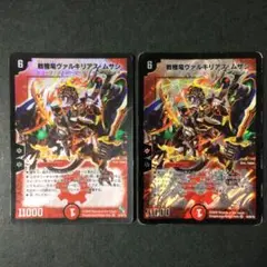 戦極竜ヴァルキリアス・ムサシ ヴァルキリアスムサシ 2枚 ※訳