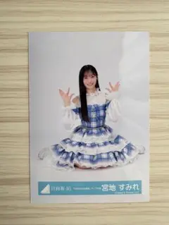 日向坂 直筆サイン入り 生写真 宮地すみれ 6回目のひな誕祭 ライブ衣装