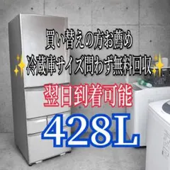 A767 送料設置無料　東芝自動製氷機能付き大型冷蔵庫　428L A767 送料設置無料 東芝自動製氷機能付き大型冷蔵庫 428L - メルカリ