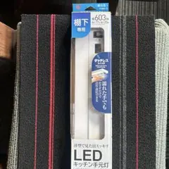 IRIS OHYAMA LEDキッチン手元灯 603x77x20