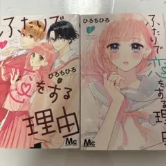 ふたりで恋をする理由 1巻 2巻 セットのサムネイル