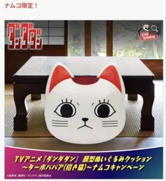 【タグ付き】ターボババア　クッション　プライズ