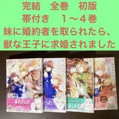 完結全巻初版帯付き　１〜４巻　妹に婚約者を取られたら、獣な王子に求婚されました
