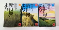新世界より 全3巻 セット
