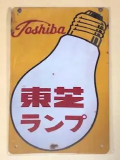 【激レア】東芝の看板 激レア】東芝の看板