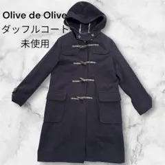 値下げしました！★未使用★オリーブデオリーブ ダッフルコート/ネイビー/紺 通学