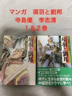 マンガ　項羽と劉邦 寺島優　李志清