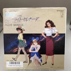 EP 機甲戦記ドラグナー　スターライト・セレナーデ / 山瀬まみ