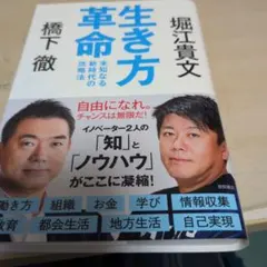 生き方革命 未知なる新時代の攻略法