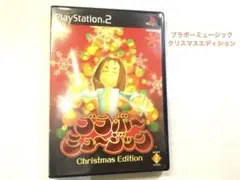 プレーステーション2 ブラボーミュージック　クリスマスエディション