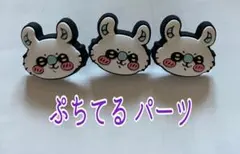 ぷちてる パーツ モモンガ ちいかわ