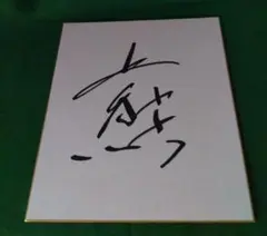 直筆】バレー 柳田将洋 柳田選手 色紙 サイン - メルカリ