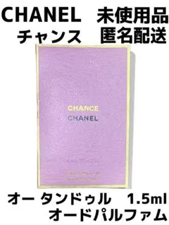 CHANEL チャンス オータンドゥル オードパルファム 1.5ml