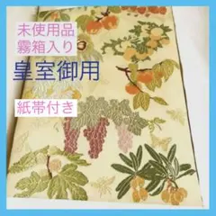 新品　未開封紙帯付　帯　山口成三郎　皇室御用　果実　苺　林檎　葡萄　びわ　柿　栗のサムネイル