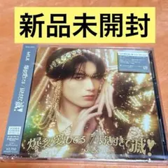 M!LK 爆裂愛してる好きすぎて滅　山中柔太朗 ソロ盤 新品未開封
