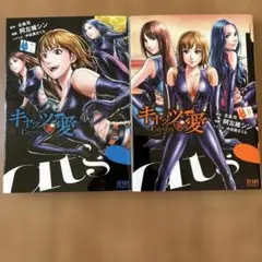 キャッツ愛　第7巻　第8巻　阿佐維シン　中目黒さくら　北条司