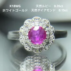新品　0.42ct天然ルビーダイアモンドK18WGホワイトゴールド指輪リング