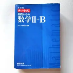 改訂版 チャート式 基礎からの数学II+B 数研出版