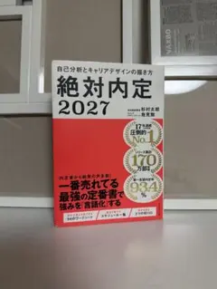絶対内定2027 自己分析とキャリアデザインの描き方