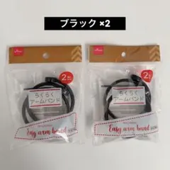 【新品】ダイソー　らくらくアームバンド　ブラック　2個入り　2袋セット　黒のサムネイル