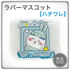 ちいかわ　ぷっくりラバマス4　ハチワレ　イースター