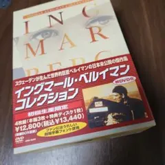 イングマール・ベルイマン コレクション DVD-BOX 初回限定 - メルカリ