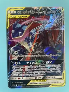 ゲッコウガ＆ゾロアークGX RR SM9a ナイトユニゾン 025/055