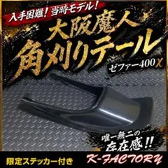 大阪魔人？？角刈りテール ゼファーχ 大阪魔人・宣伝・ゼファー用 角刈りテール入荷 | ☆大阪魔人のブログ☆
