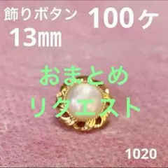 しゃらしゃら※プロフィール必読様 リクエスト 2点 まとめ商品　お値引き