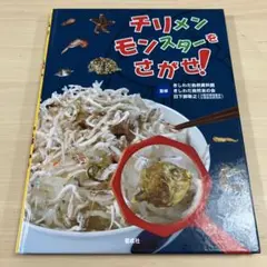 【美品】チリメンモンスターをさがせ!
